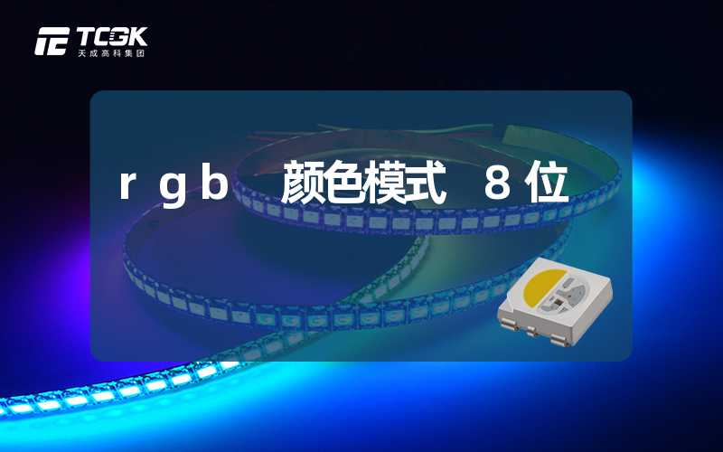 rgb 颜色模式 8位